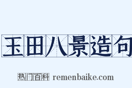 玉田八景造句是什么意思的图片